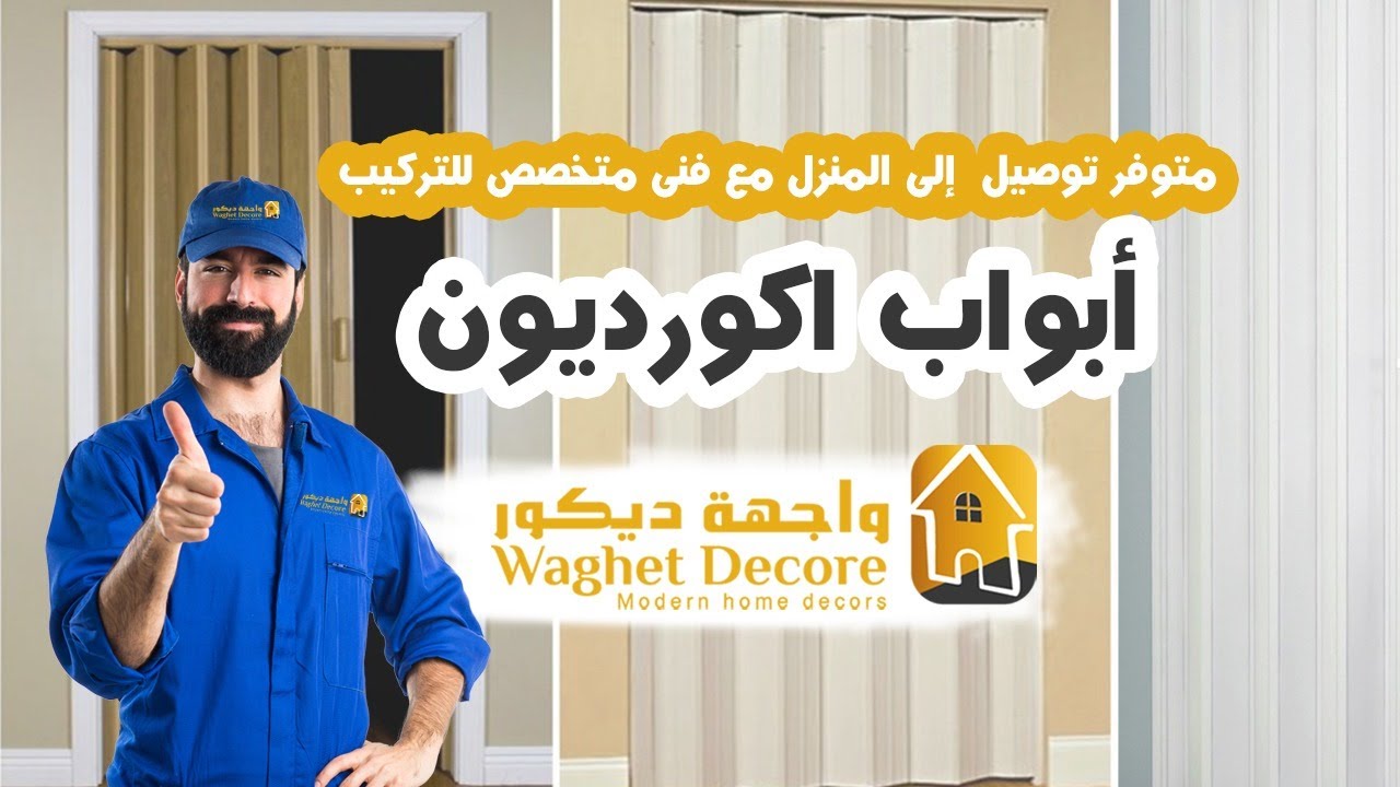 ابواب اكورديون اسعار مخفضة ومقاسات متنوعة