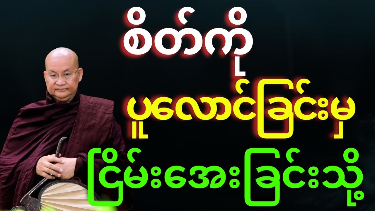 စိတ်ကို ပူလောင်ခြင်းမှ ငြိမ်းအေးခြင်းသို့ တရားတော် 