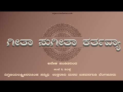|| ಗೀತಾ ಸುಗೀತಾ ಕರ್ತವ್ಯಾ ||ಪ್ರವಚನ ಮಾಲಿಕೆ  Day 04