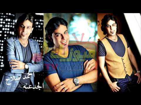 اغنية الجدعنه احمد صلاح حصريات قناة ميوزيك شعبي 2018