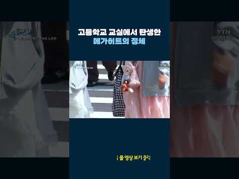 고등학교 교실에서 탄생한 메가히트의 정체 #shorts