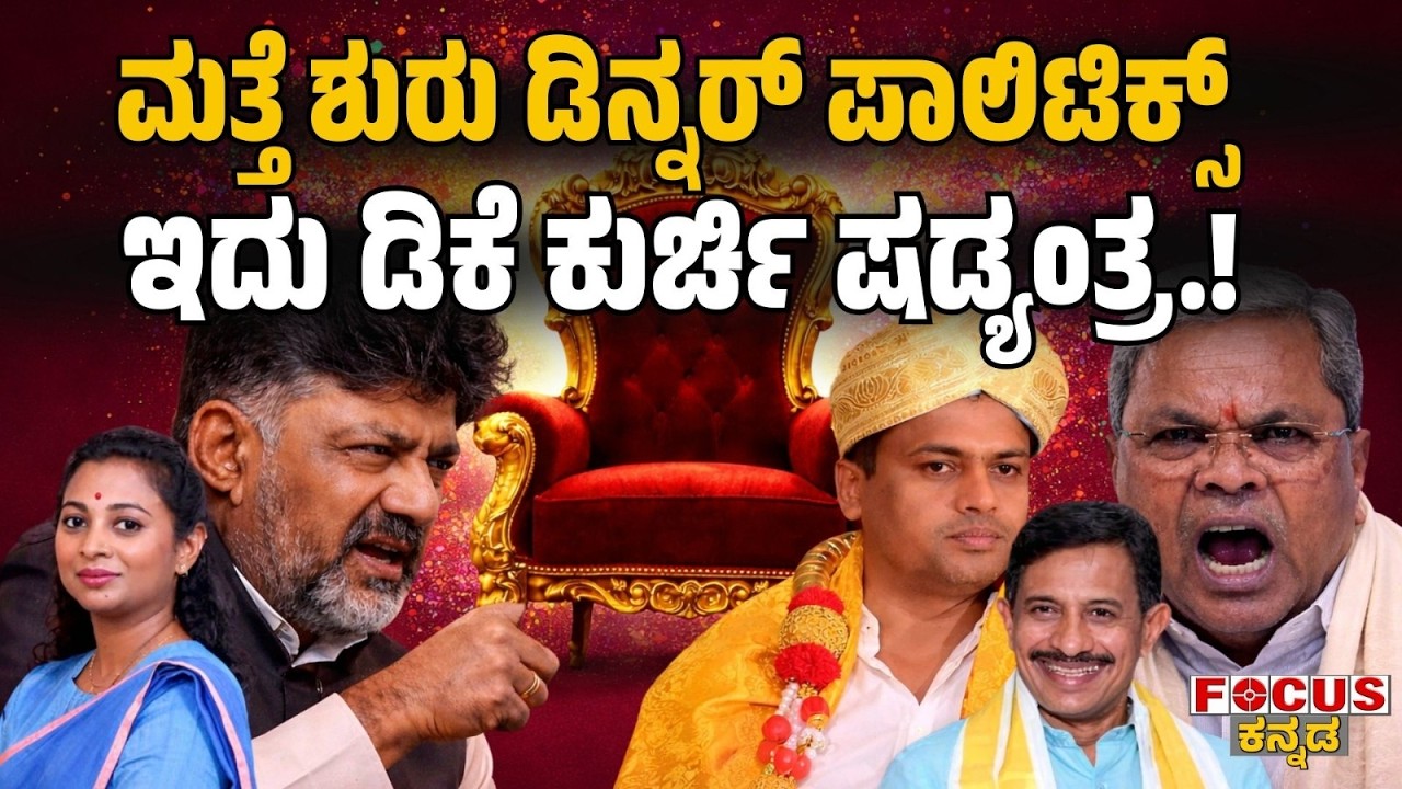 Political Feast or Power Conspiracy? | ಮತ್ತೆ ಶುರು ಡಿನ್ನರ್ ಪಾಲಿಟಿಕ್ಸ್  ಇದು ಡಿಕೆ ಕುರ್ಚಿ ಷಡ್ಯಂತ್ರ!