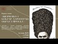 Лекція Тамари Гундорової «Шевченко і Кобзар Дармограй: образ і проєкт» / 11 березня 2021