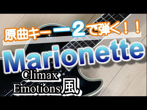 キーを変えたら「Marionette」はどれくらいカッコ良くなるのか！？ marionetto マリオネット BOOWY 布袋寅泰