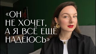 видео: Как перестать терпеть недоотношения? картинка: Как перестать терпеть недоотношения?