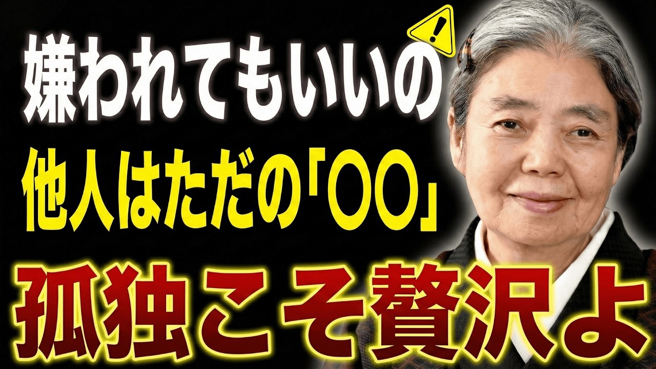 【樹木希林】嫌味を言われた時の「一番楽な」対処法。嫌味な人間が勝手に自滅する３つの魔法の言葉。