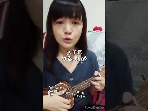 《烏克麗麗》孩子氣☆第四版 (原唱:萬芳) 20220906