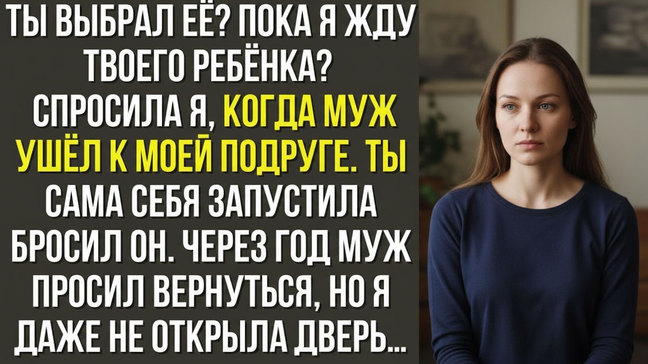 Ты выбрал её  Пока я жду твоего ребёнка  — спросила я, когда муж ушёл к моей подруге