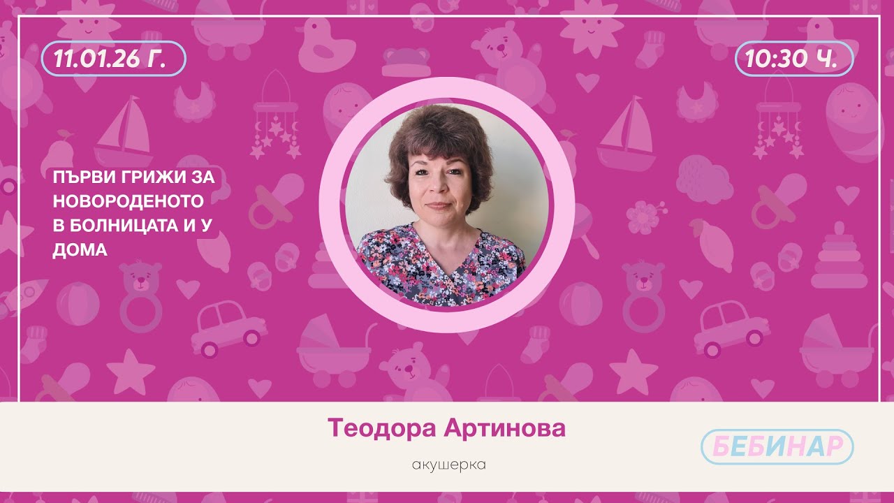 Първи грижи за новороденото в болницата и у дома.