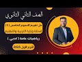 حل أسئلة التقييم الأسبوعى رياضيات عامة تانية ثانوى ادبي الأسبوع الخامس 2025 أسئلة الوزارة