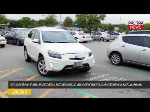 ელექტრომობილების რაოდენობა შიდაწვისძრავიანი ავტომობილების რაოდენობას გადააჭარბებს