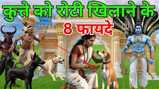 कुत्ते को रोटी खिलाने के 8 फायदे | kutte ko roti khilane ke 8 fayde | भगवान शिव ने बताया #garudpuran