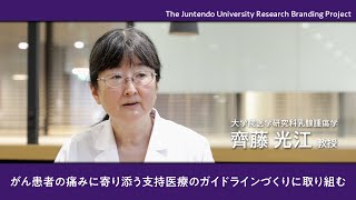 がん患者の痛みに寄り添う支持医療のガイドラインづくりに取り組む【Juntendo Research】