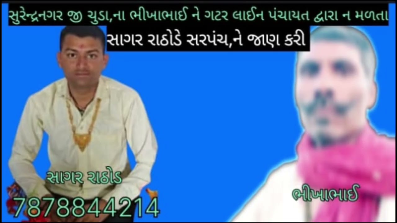 સુરેન્દ્રનગર જી ચુડા,ના ભીખાભાઈ ને ગટર લાઈન પંચાયત દ્વારા ન મળતા સાગર રાઠોડે સરપંચ,ને જાણ કરી