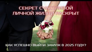 видео: Секрет счастливой личной жизни раскрыт / Как успешно выйти замуж в 2025 году? картинка: Секрет счастливой личной жизни раскрыт / Как успешно выйти замуж в 2025 году?
