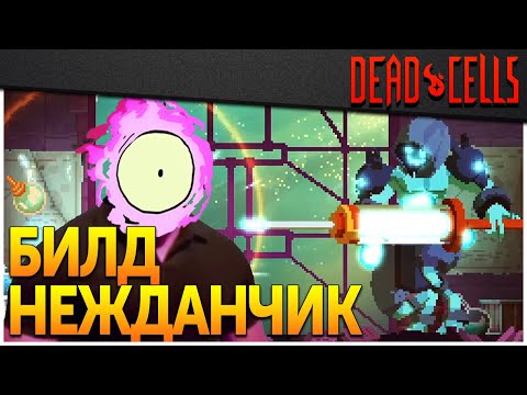 Видео: Dead Cells | Нежданчик (2-5BC, v.21)