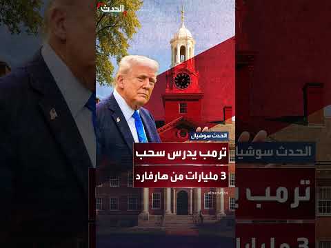 بسبب الطلاب الأجانب... ترمب يهدد بسحب 3 مليارات من هارفارد
