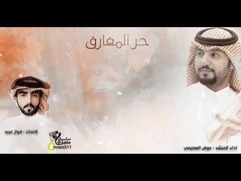 شيلة حر المفارق كلمات فواز عبيد اداء عوض العصيمي