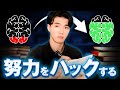 【完全版】きつい努力を“イージーモード”に変える3つの脳ハック
