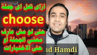 عماد حمدي | ازاى تحل اى جملة choose حتى لو مش عارف معناها |  انجلش ثانوية عامة