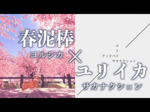春泥棒 × ユリイカ / ヨルシカ × サカナクション 【マッシュアップ】