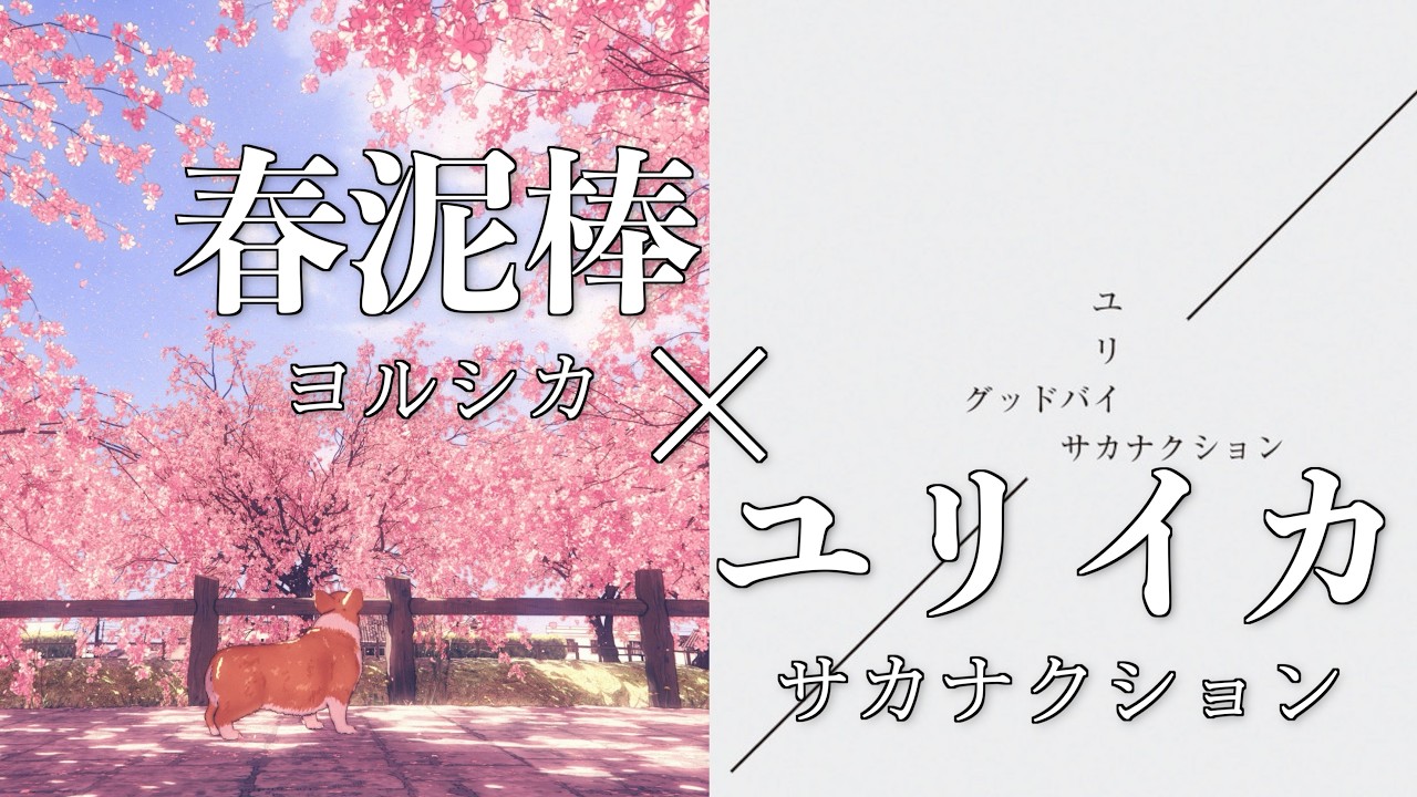 春泥棒 × ユリイカ / ヨルシカ × サカナクション 【マッシュアップ】