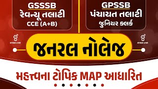 જનરલ નોલેજ | GSSSB રેવન્યૂ તલાટી CCE (A+B) | GPSSB VPS(પ. તલાટી)જુ. ક્લર્ક | LIVE@09:30PM #gyanlive