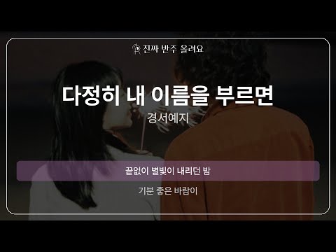 다정히 내 이름을 부르면 - 경서예지 [원곡 MR][멜로디 제거 ver]