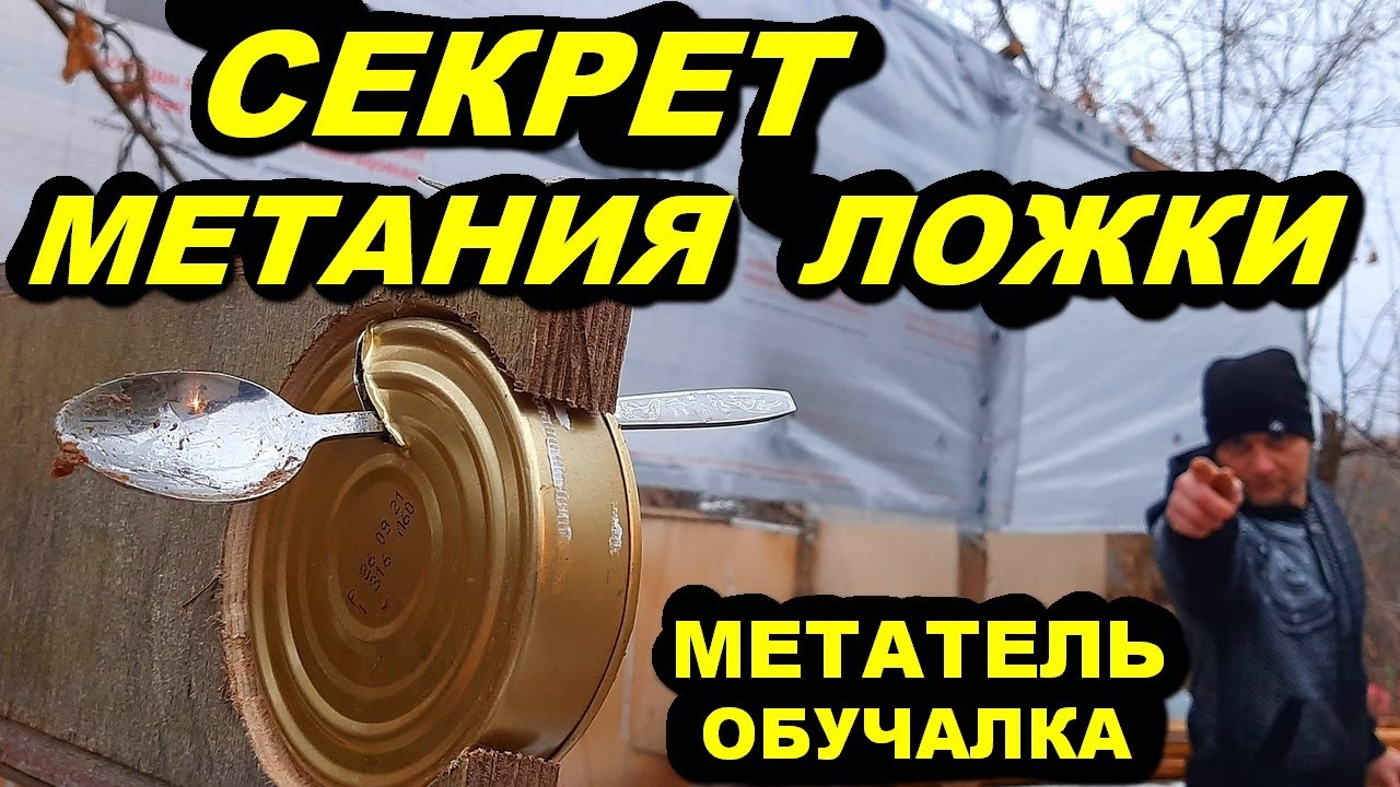 Секрет метания ложки | МЕТАТЕЛЬ обучалка - YouTube