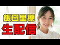 自宅から生配信!3日連続!2日目!一週間お疲れ様乾杯!手作りおつまみ【飯田里穂】
