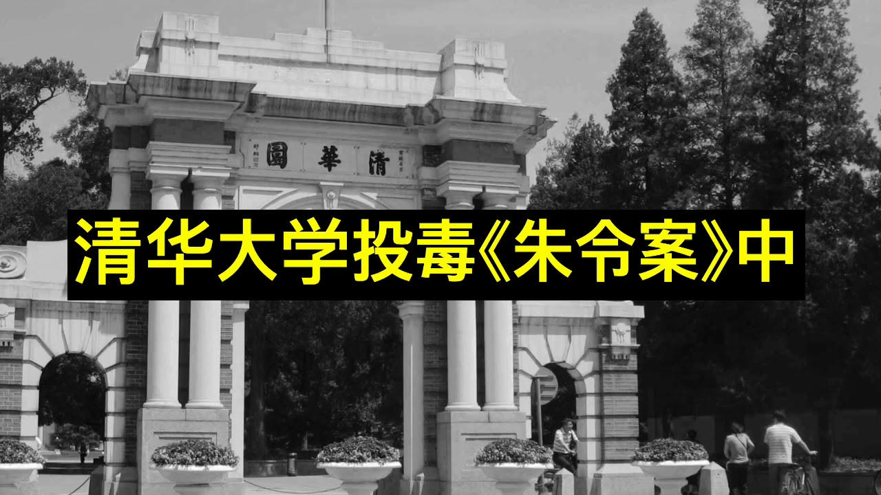 北京清华大学女学生 朱令铊中毒事件 至今真凶仍未归案 中 Youtube