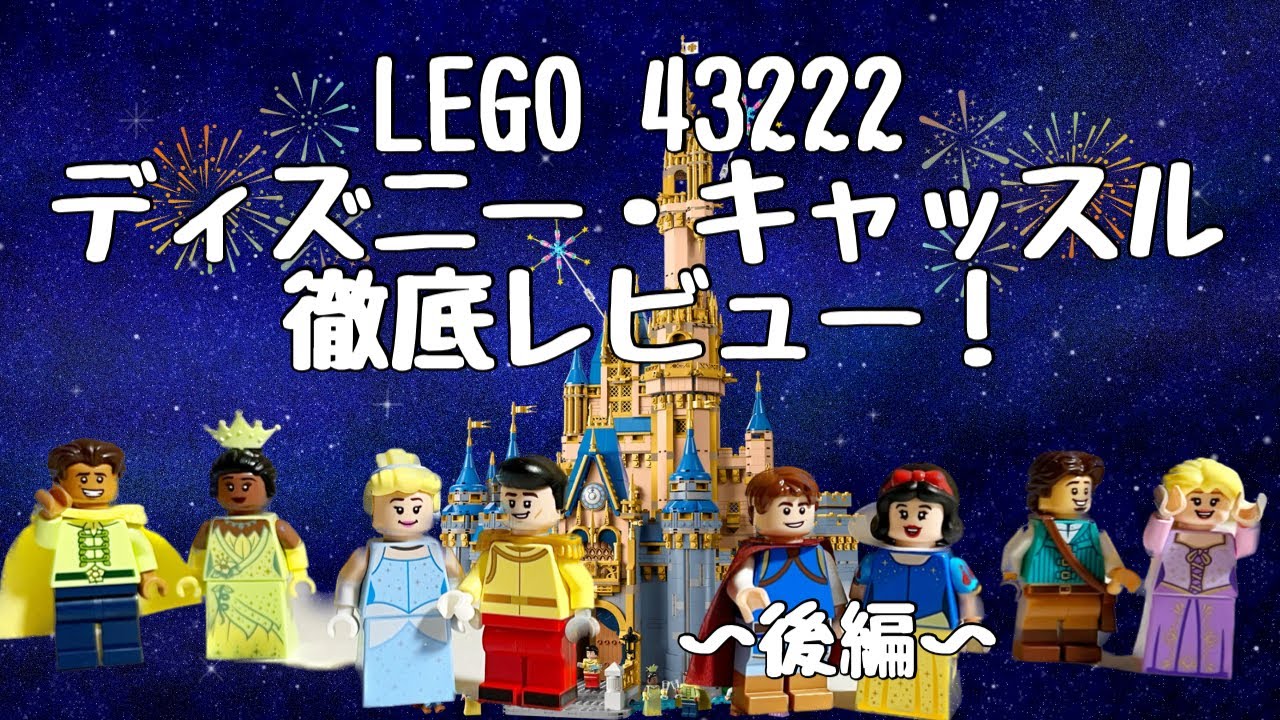 LEGO 43222 ディズニー・キャッスル 徹底レビュー！ 〜後編〜 - YouTube