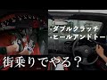 今どきのMT車に「ダブルクラッチ」「ヒールアンドトー」は不要ってほんと？長年の論争にメスを