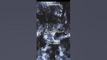 #الصلاة_على_النبي #جمعة_مباركة #سورة_الاحزاب #قرآن #يوم_الجمعة