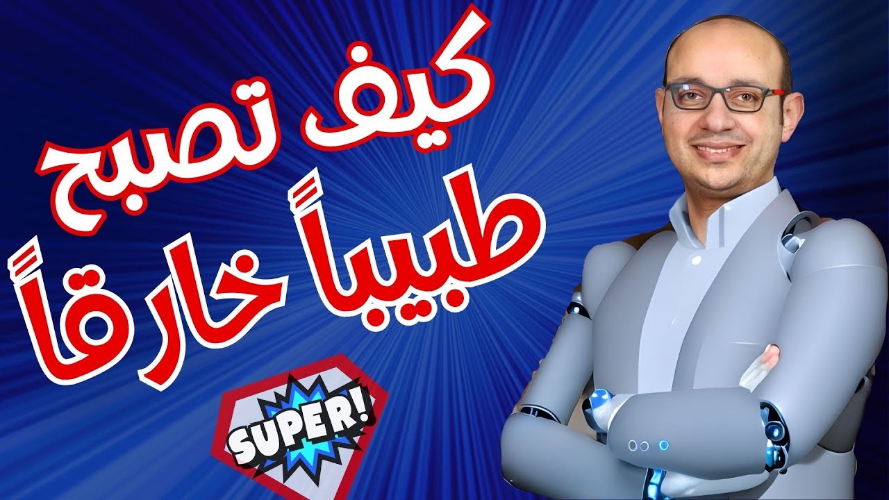 ما يجب على كل طبيب أن يعرفه عن الذكاء الصناعي الآن