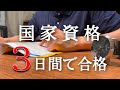 たった3日の勉強で国家資格受験してみた【ITパスポート】【study vlog】