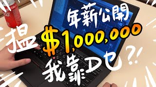 真心分享‼️公開一年搵一百萬嘅秘密🎉 做裝修真係好好搵🤓❤ by 住家CHOICE 21,605 views 1 year ago 7 minutes, 50 seconds