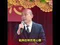 國民黨尾牙〉韓國瑜致詞 🍓20240205 #韓國瑜 #尾牙