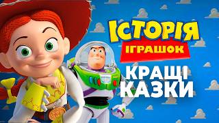🇺🇦 ІСТОРІЯ ІГРАШОК - КРАЩІ КАЗКИ ДЛЯ ДІТЕЙ  / Аудіоказки на ніч українською мовою / СЛУХАТИ ОНЛАЙН