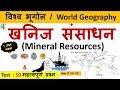 World Geography : खनिज संसाधन  (Mineral Resources) -CrazyGkTrick