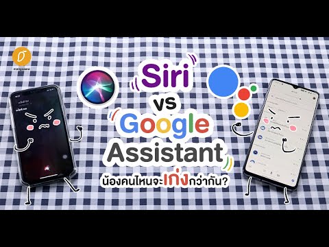 Siri VS. Google Assistant น้องคนไหนจะเก่งกว่ากัน!!!