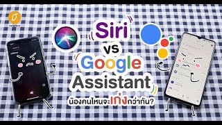 Siri VS. Google Assistant น้องคนไหนจะเก่งกว่ากัน!!!