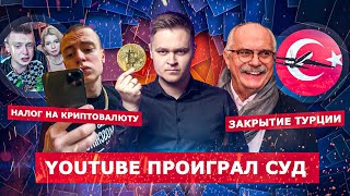 YOUTUBE ПРОИГРАЛ СУД и БУДЕТ ПЛАТИТЬ / НОВЫЕ НАЛОГИ НА КРИПТОВАЛЮТЫ 2021 / ЗАКРЫТИЕ ПОЛЕТОВ В ТУРЦИЮ