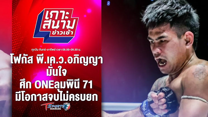 โฟกัส พี.เค.ว.อภิญญา มั่นใจ ONEลุมพินี 71 จบไม่ครบยก | เกาะสนามข่าวเช้า l 11 ก.ค. 67 | T Sports 7