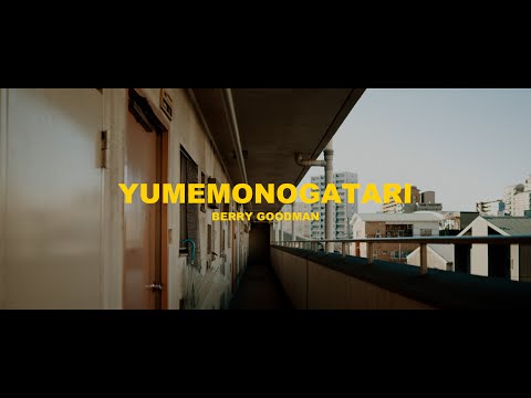 ベリーグッドマン「夢物語」ミュージックビデオ