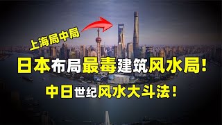 中日上海世纪风水大斗法！日本布置的最毒风水局有多绝？【人文记史】