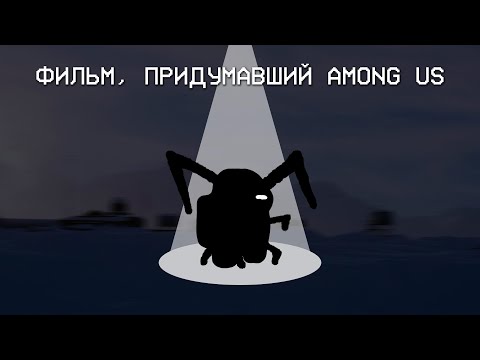 THE THING / НЕЧТО | Фильм, придумавший AMONG US