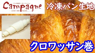 クロワッサン巻 43g【冷凍パン生地】｜パンの食卓カンパーニュ
