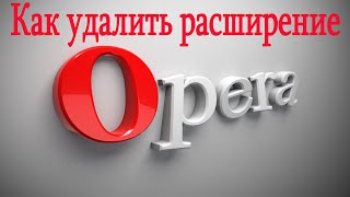Как удалить выключить расширения в браузере Опере Opera 2020