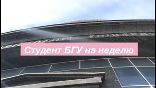 Студент БГУ на неделю 2018 | мой опыт